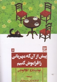پیش ازآنکه مهربانی را فراموش کنیم